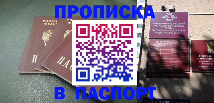 прописка паспорт в Белореченске